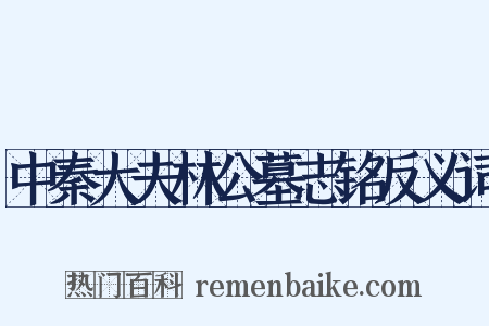 中秦大夫林公墓志铭反义词是什么意思的图片